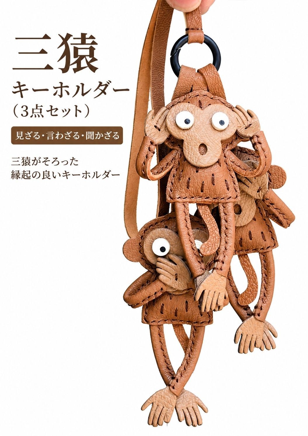 SGYP315 バッグチャーム 三猿 ハンドメイド 本革 レザー キーホルダー お守り 猿 モンキー バッグアクセサリー ギフト レディース メンズ
