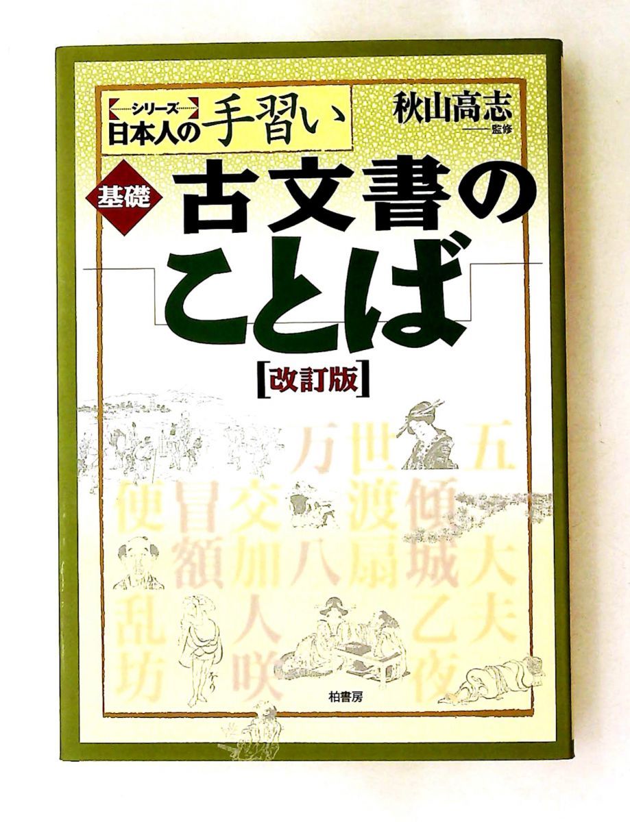 基礎古文書のことば 秋山高志 柏書房 6,339円