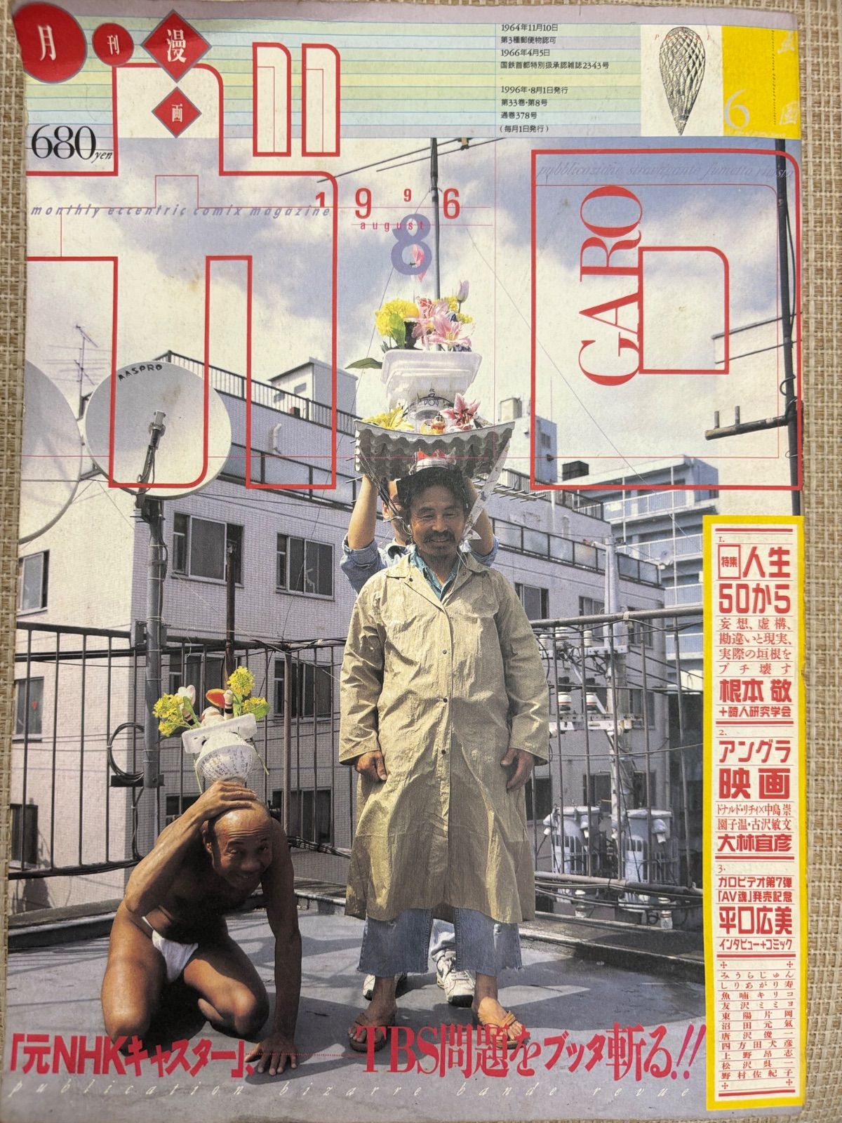 月刊ガロ 1996年 1月〜12月号 12冊 ガロ 1996年8月号 - メルカリ