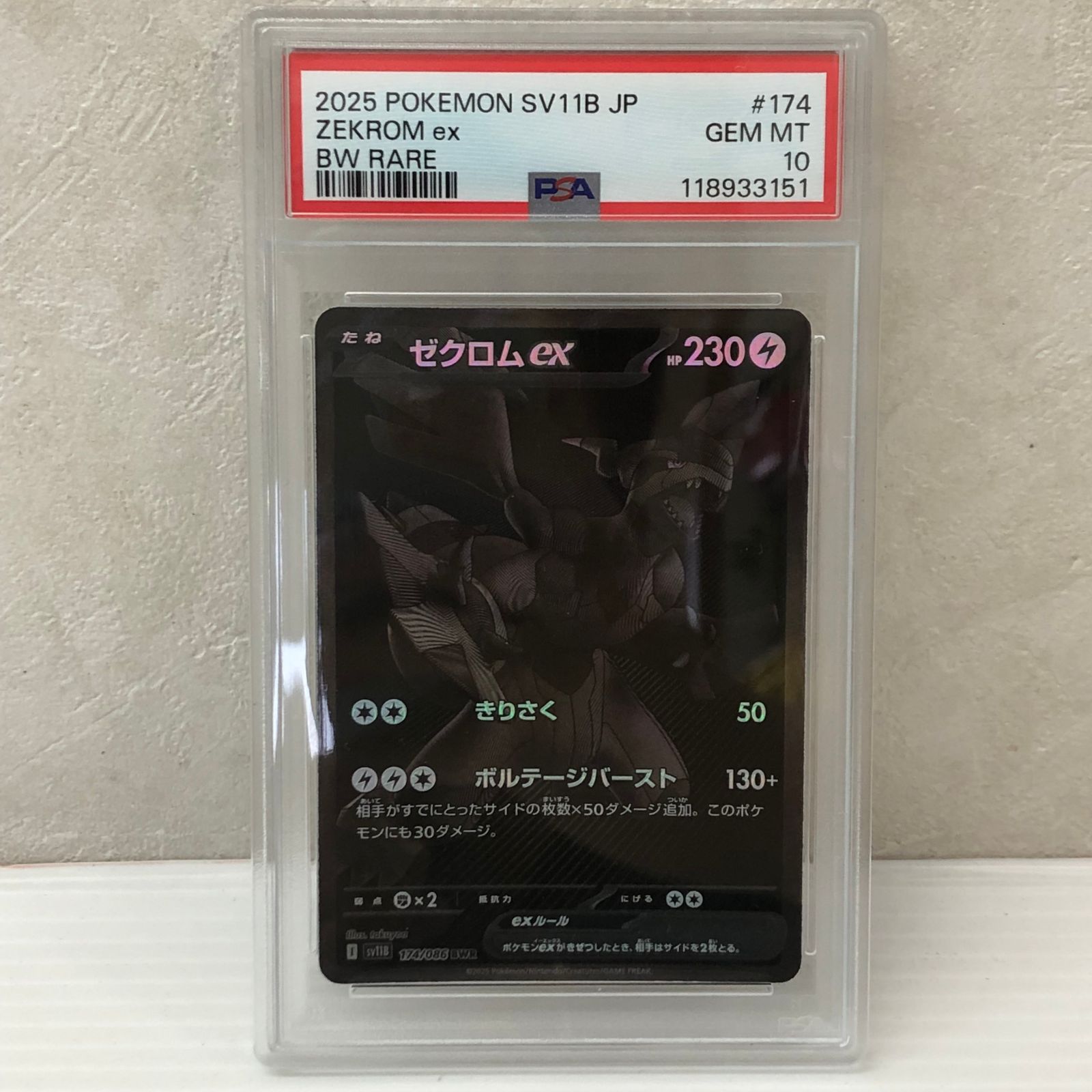 ☆ゼクロムex BWR sv11B 174/086 PSA10 ポケモンカード ポケカ ポケットモンスター smpok098458