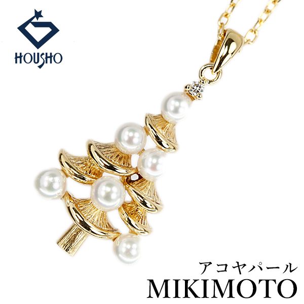 ミキモト アコヤ真珠 ネックレス ダイヤモンド K18イエローゴールド MIKIMOTO クリスマスツリー もみの木 植物 ボタニカル ベビーパール 中古 宝正 908589