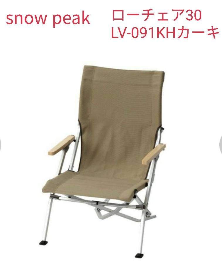 snow peak(スノーピーク) ローチェア30 カーキ LV-091KH(カーキ)