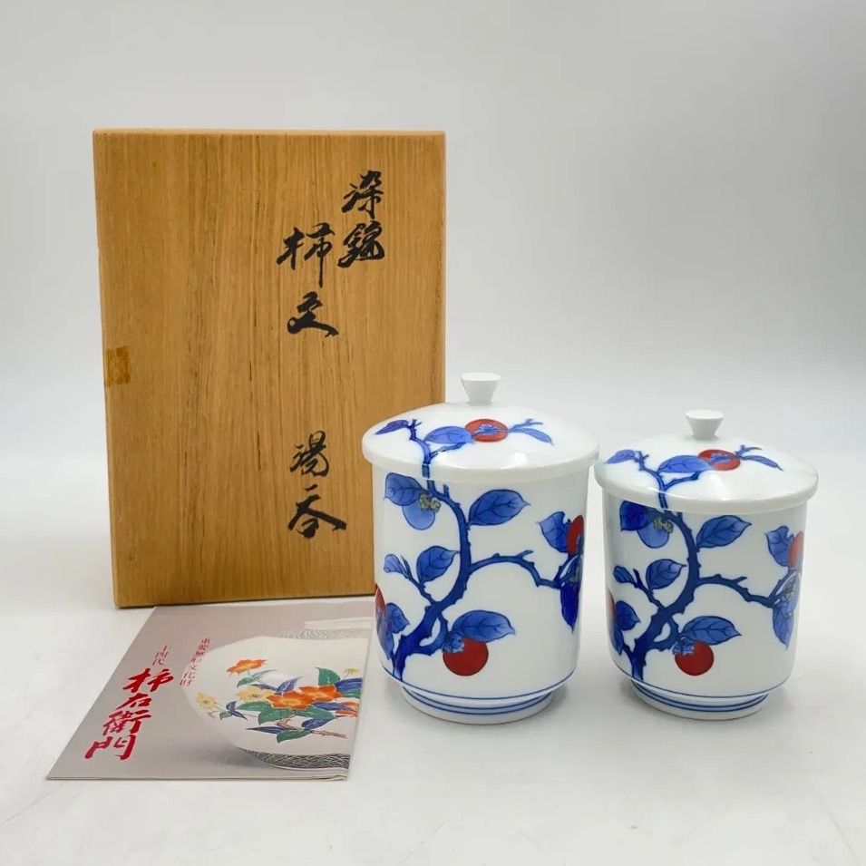 CS2366 十四代 酒井田柿右衛門　湯呑　染錦柿文