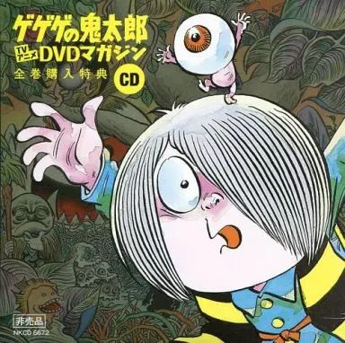 CD 【】アニメ系CD ゲゲゲの鬼太郎 TVアニメ DVDマガジン 全巻購入特典CD