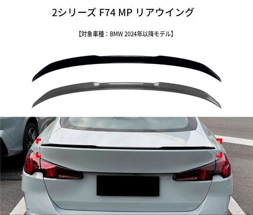 BMW 2シリーズ 2 Series F74 225i／235i 2024年以降 車体後部 リアスポイラー ABS製 ピアノブラック／カーボン調 リアビューのアクセント 外装ドレスアップ 10,063円