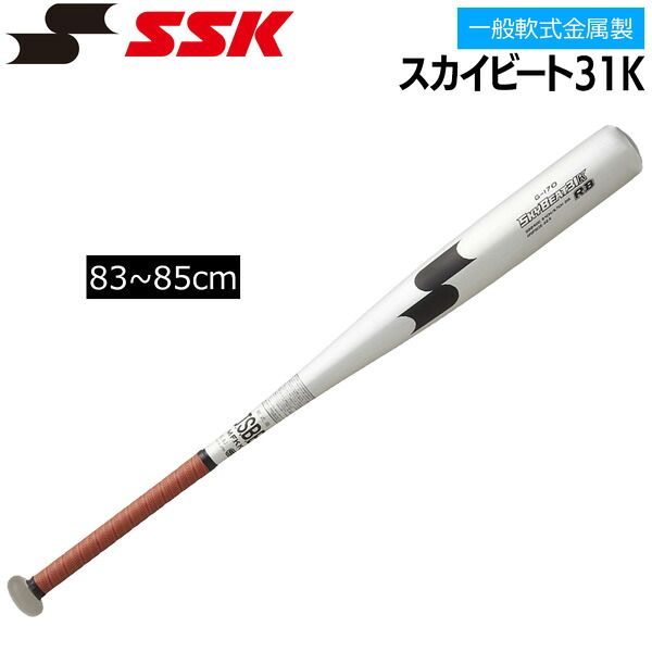 エスエスケイ SSK 野球 バット 一般大人用 高校生軟式野球対応 軟式用 金属製 スカイビート31K 83cm 84cm 85cm SBB4100