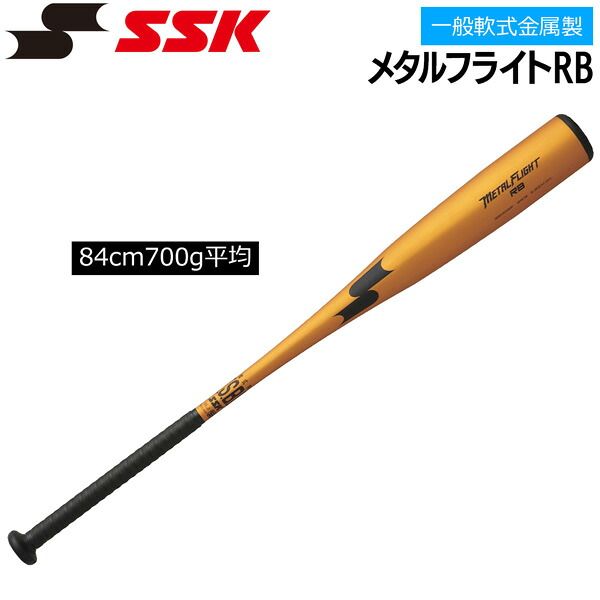 エスエスケイ SSK 野球 バット 一般大人用 高校生軟式野球対応 軟式用 金属製 メタルフライトRB 84cm700g平均 SBB4046F