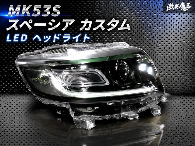 ☆即納☆ スズキ 純正 MK53S スペーシア カスタム LED ヘッドライト ヘッドランプ 右 運転席 ICHIKOH 1960 MM53S フレアワゴン
