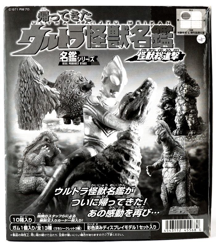 帰ってきたウルトラ怪獣名鑑　怪獣総進撃　全13種中10種