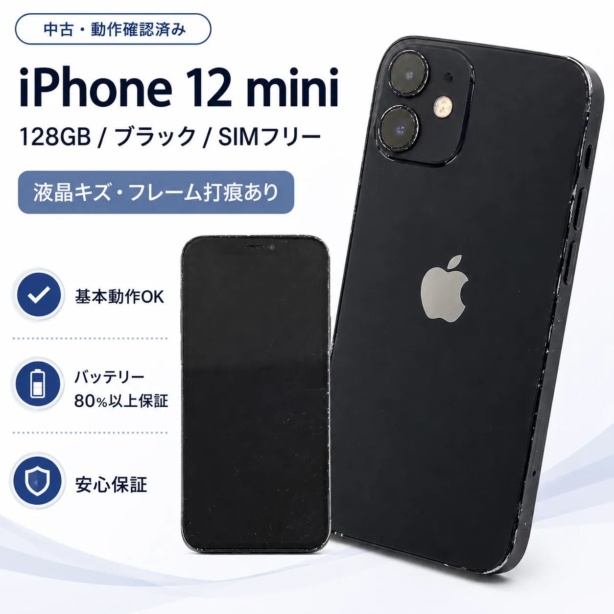 外観にキズ・打痕あり】iPhone12 mini 128GB ブラック SIMフリー