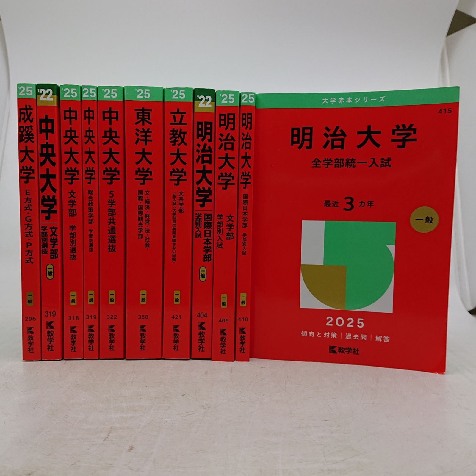 まとめ売り】'25年版中心 大学赤本シリーズ 11冊セット 2025 成蹊 中央
