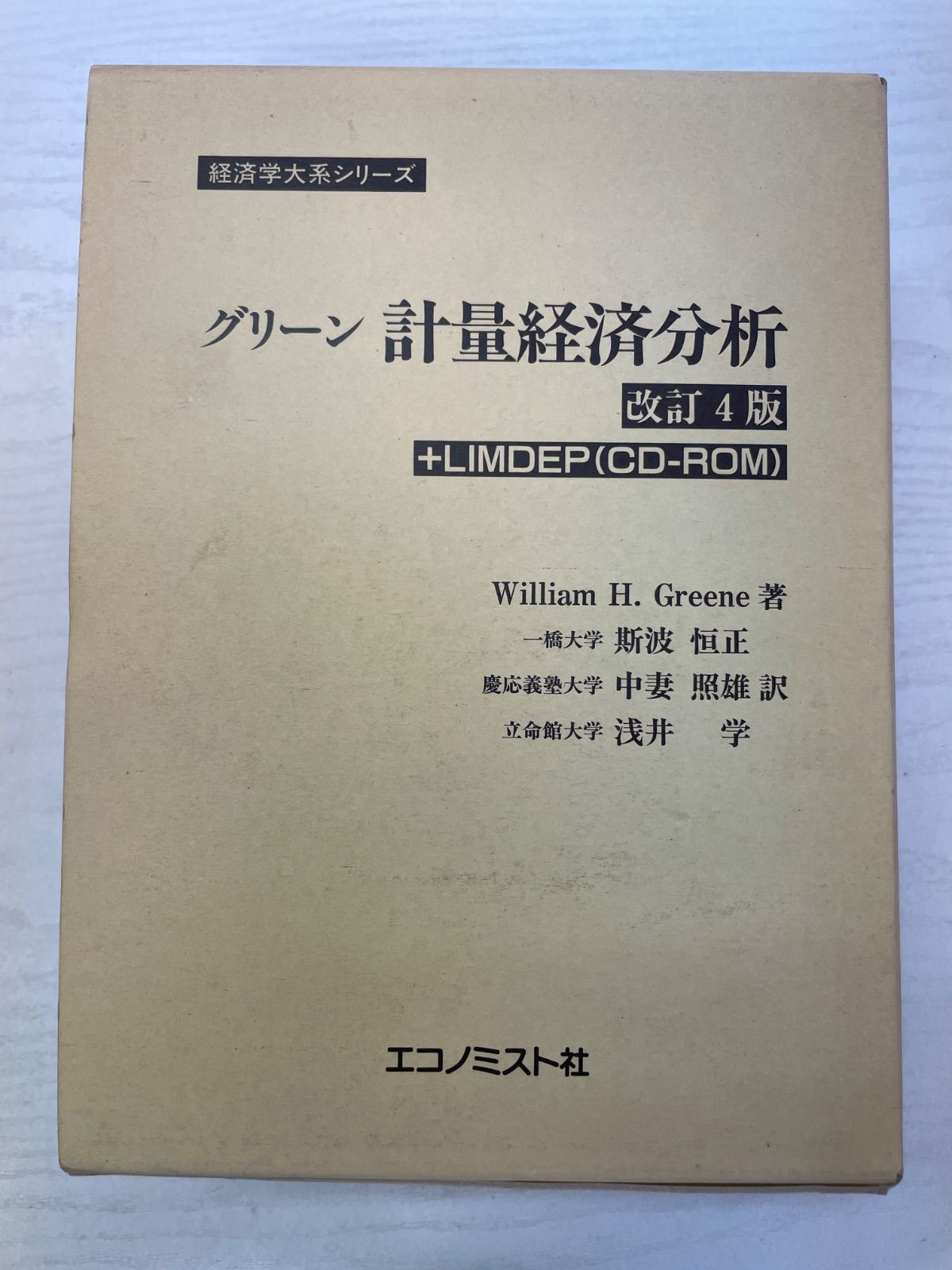 平/B07　経済学大系シリーズ グリーン計量経済分析 1・2 改訂4版 2冊セット 外函付き エコノミスト社 計量経済学 統計学
