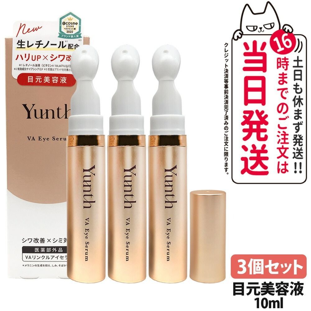 3個セット】Yunth ユンス VA リンクル アイセラム 10ml 生レチノール