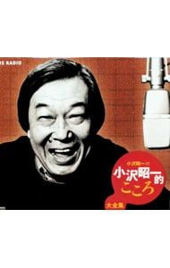 CD／小沢昭一／【10CD】「小沢昭一の小沢昭一的こころ」大全集 直営