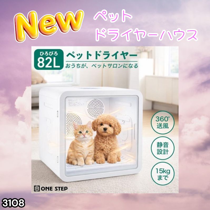 #3108 ペットドライヤーハウス 82L 大容量 犬 猫 静音 大風量 速乾 温度風量調整 多頭飼い対応 ドライルーム ※一部地域離島別途配送料有 18,389円