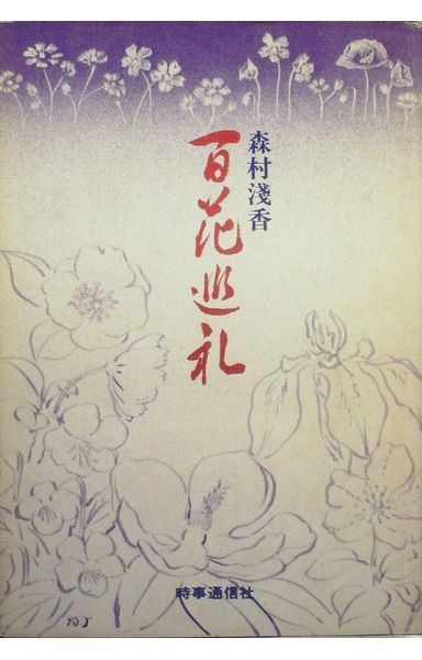 百花巡礼 (1980年)