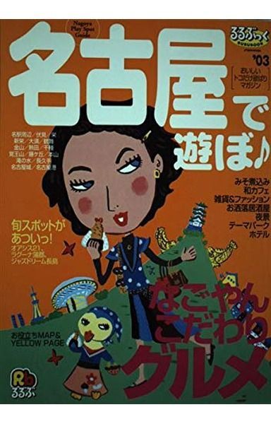 名古屋で遊ぼ ’03 (JTBのMOOK るるぶっく) 7,154円