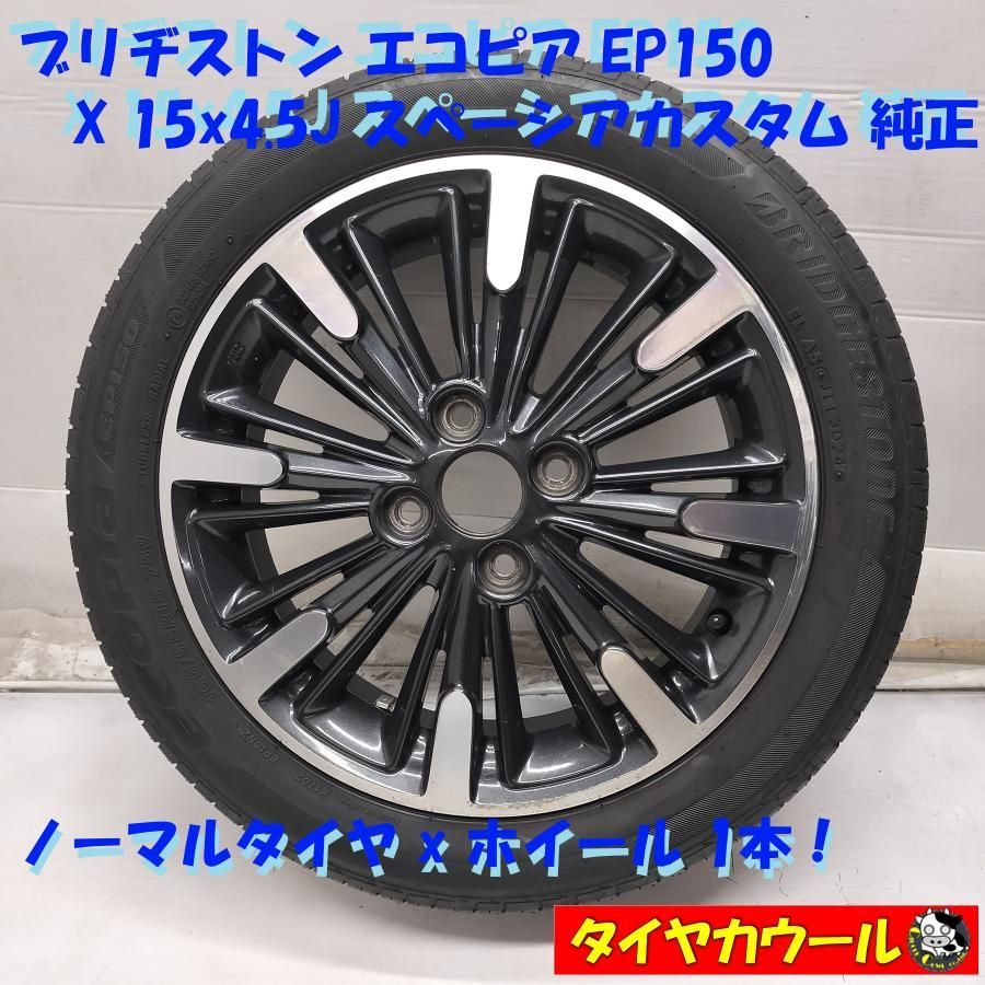 ◆配送先指定あり◆ ＜ノーマル x ホイール 1本のみ＞ 165/55R15 ブリヂストン '24年製 15x4.5J スペーシアカスタム 純正 4H -100 中古 ～本州・四国は送料無料～