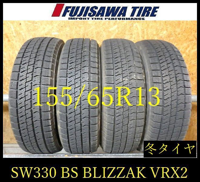 【SW330】0K●送料無料●2022年製造 約8部山●BS BLIZZAK VRX2●155/65R13●4本