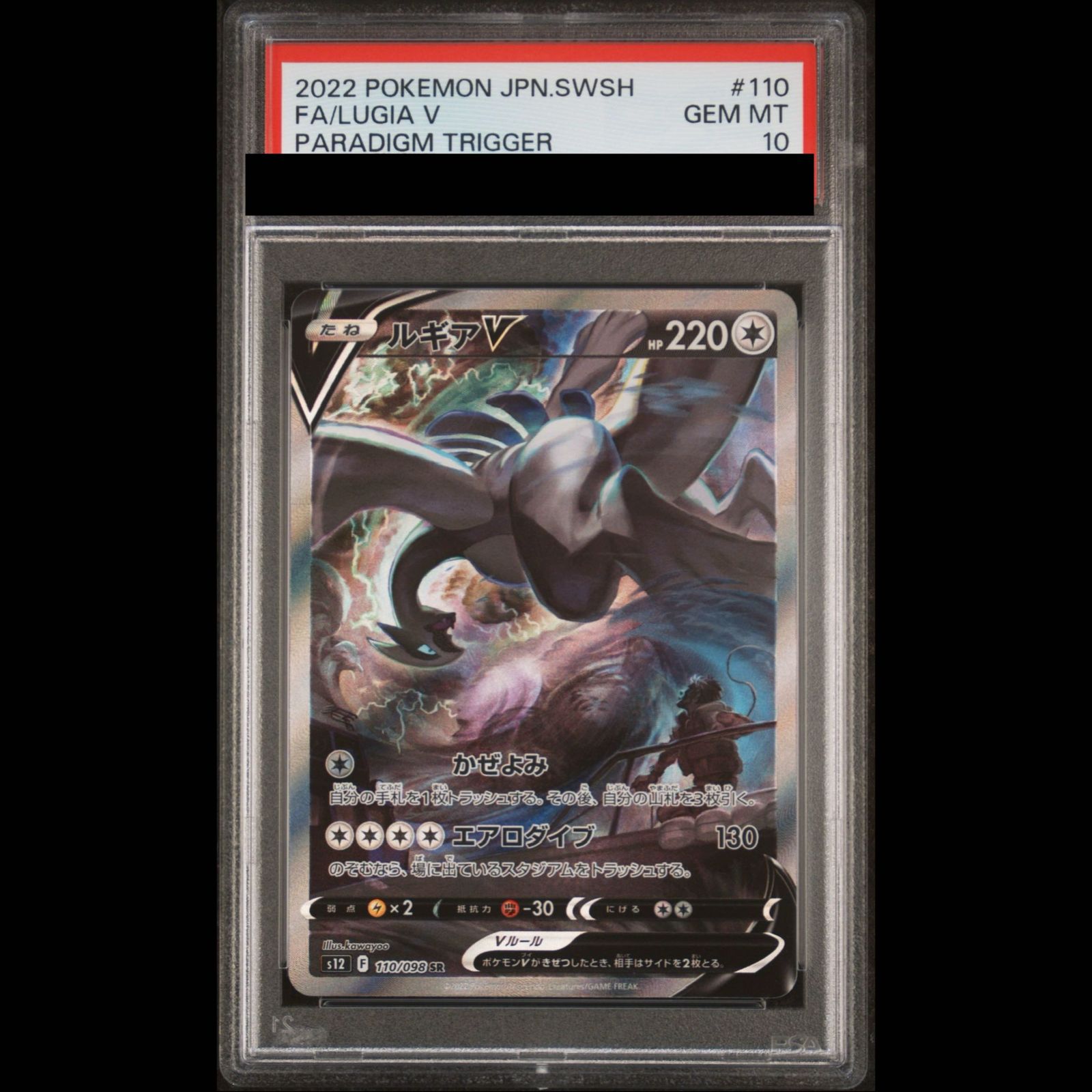 【PSA10】ルギアV SR 110/098 1枚
