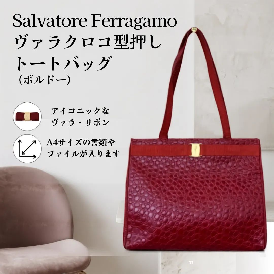 Salvatore Ferragamoフェラガモ ヴァラ クロコ型押し トートバッグ A4可 ボルドー