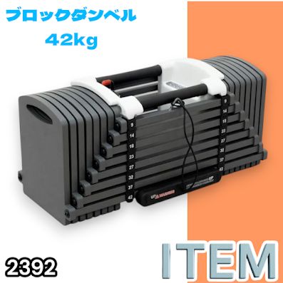#2392 可変式 ブロックダンベル 最大42kg 1個 ワンタッチ調整 24段階 重量調節 筋トレ 自宅トレーニング ウエイト ※一部地域離島別途配送料有