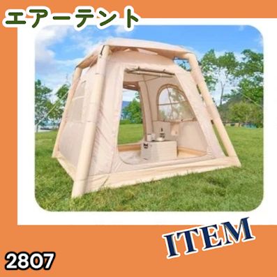#2807 エア テント 1~3人用 ベージュ 幅215×奥行215×高さ185cm アウトドア キャンプ BBQ 簡単 設置 組立 コンパクト 収納袋付 ポンプ付 軽量 遮熱 防水 UVカット ※一部地域離島別途配送料有