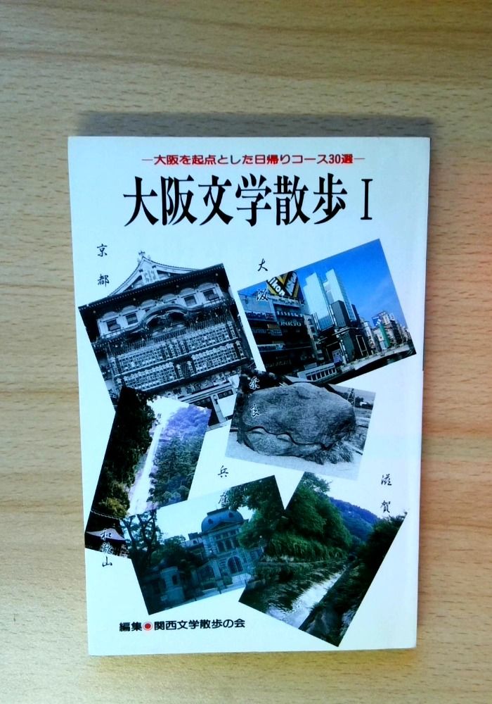 大阪文学散歩 1