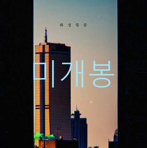 未開封 ひみつ （ HeMeets ） ー 1 家 ／ 火星侵攻 CD 7,537円