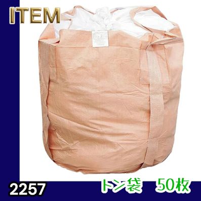 #2257 フレコンバッグ 1トン 50枚入 丸型 フレコン コンテナバッグ コンテナ袋 土のう袋 フレキシブル コンテナバック 1000Kg 解体 土木 農業 産廃 食品 ※一部地域離島別途配送料有 26,520円