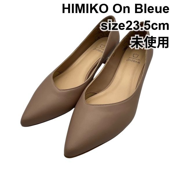 未使用 ヒミコ 卑弥呼 パンプス 靴 シューズ ポインテッドトゥ ローヒール ピンクベージュ レザー 23.5cm レディース 6V972