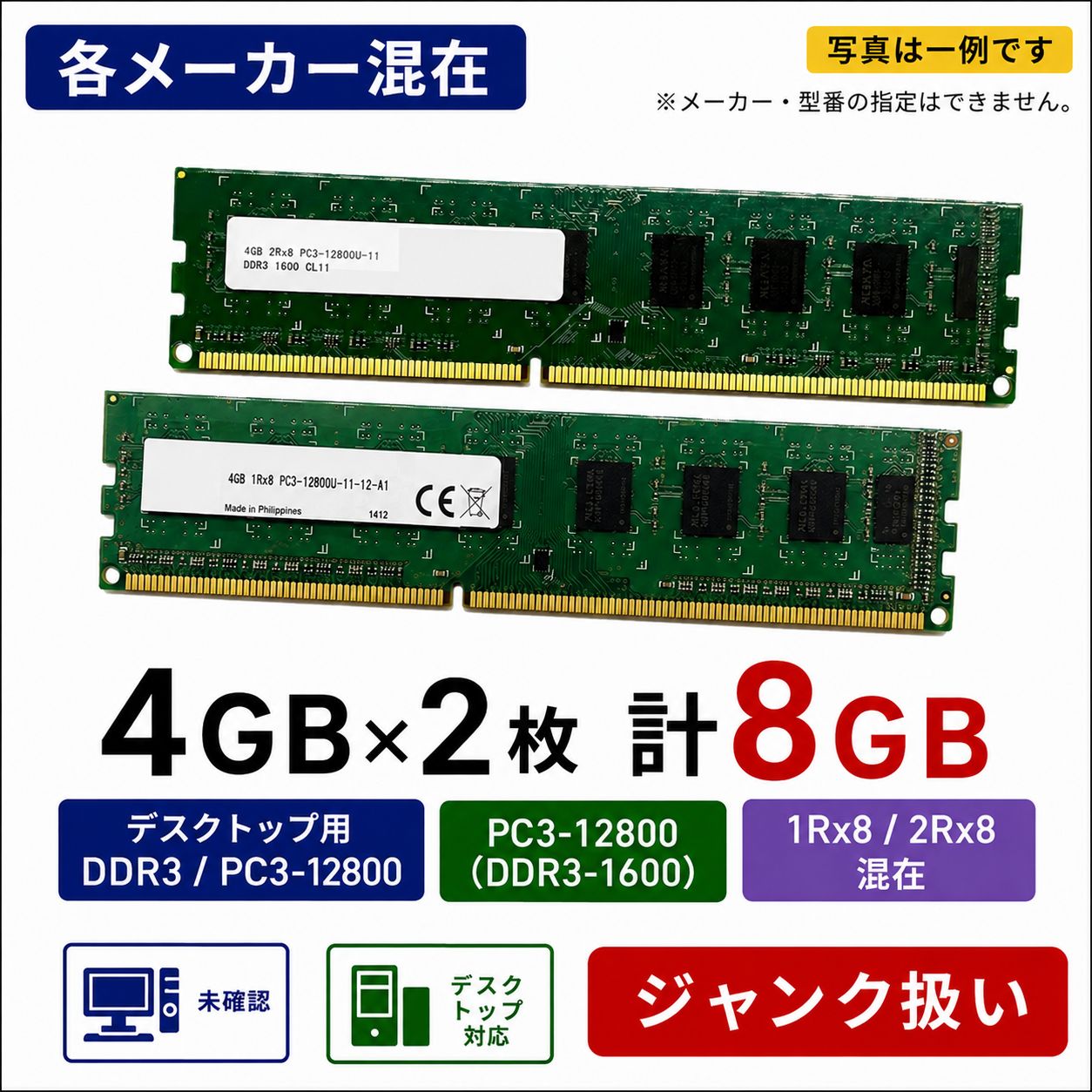 #M1296【デスクトップPC用 Memory] Used 4GB x 2 sheets PC3-12800S DDR3-1600 Samsung SK hynix Micron ADATA Kingston etc. Various manufacturers mixed unconfirmed multiple stocks