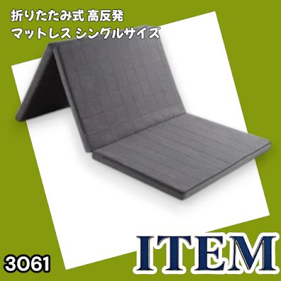#3061 折りたたみ 外カバー 分離型 マットレス シングル サイズ 体圧分散 高反発 硬め180N 厚さ5cm 腰痛 三つ折り 3D ベッドマット 重ねて使える ※一部地域離島別途配送料有