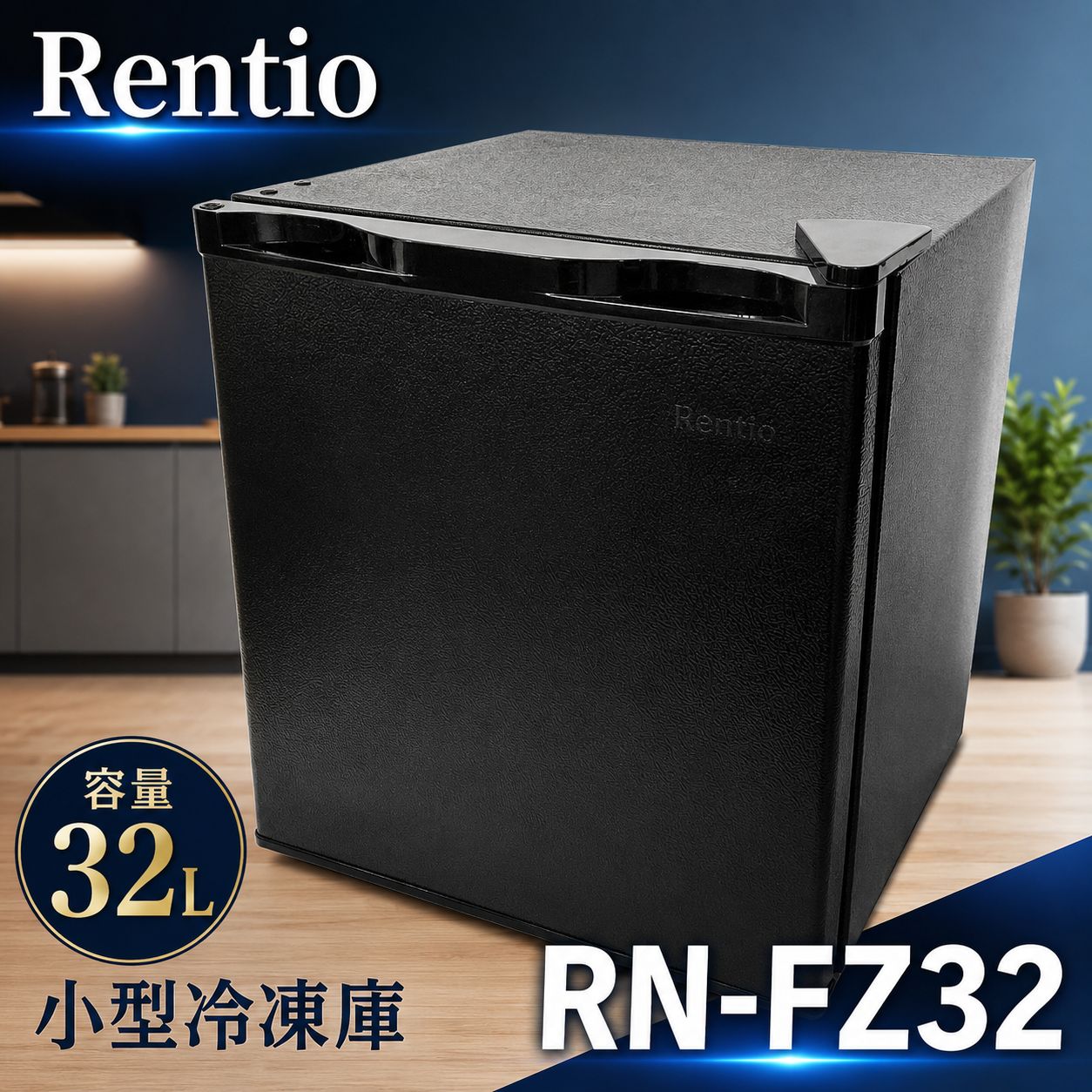 Rentio RN-FZ32 冷凍庫 32L 小型 ブラック #1815-0730-1 レンティオ 前