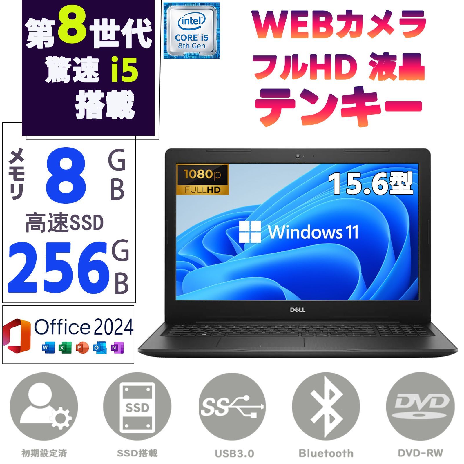 DELL Vostro 3580 第8世代 Core i5 メモリ8GB SSD256GB Windows11 Office2024 15.6型フルHD WEBカメラ テンキ HDMI Bluetooth 無線 DVD-RW ノートパソコン