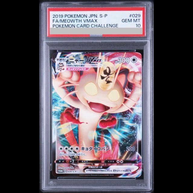 【PSA10】 ニャースVMAX (プロモ) {029/S-P} [SS] 1枚 26,780円
