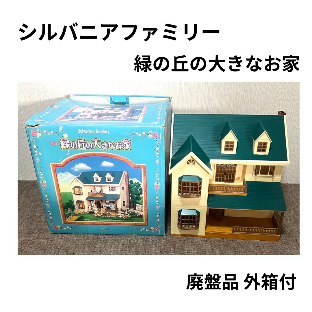 緑の丘の大きなお家　シルバニアファミリー　廃盤品　外箱付き 6,840円