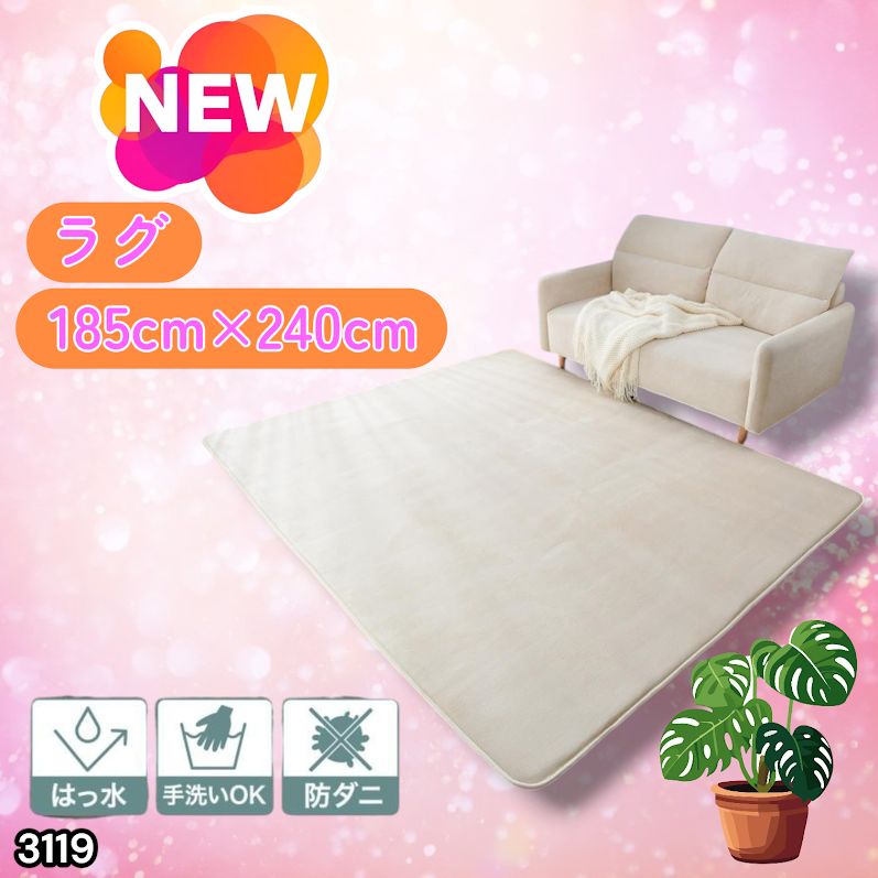 #3119 ラグ カーペット ベージュ 185cm×240cm 約2.5畳 厚手 洗える フランネル 撥水 ラグマット 長方形 床暖房 防ダニ 滑り止め付 ※一部地域離島別途配送料有
