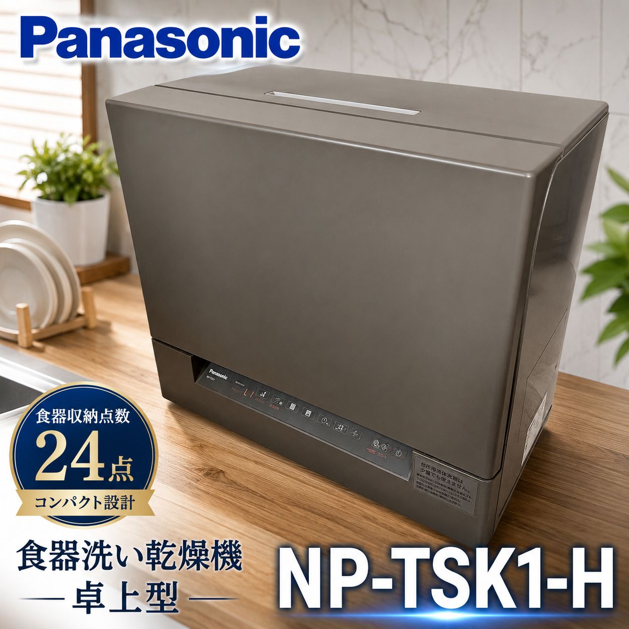Panasonic NP-TSK1-H 食器洗い乾燥機 卓上型 5人用 #13750-0730-1 パナソニック 食洗機 ECONAVI ストリーム除菌洗浄 分岐水栓 給水ホース付