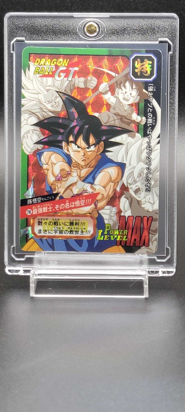 ドラゴンボールZ カードダス プリズム 孫悟空 ベジータ他　　当時物 ドラゴンボール カードダス 特別弾 No.78 孫悟空 プリズム 当時物 GT