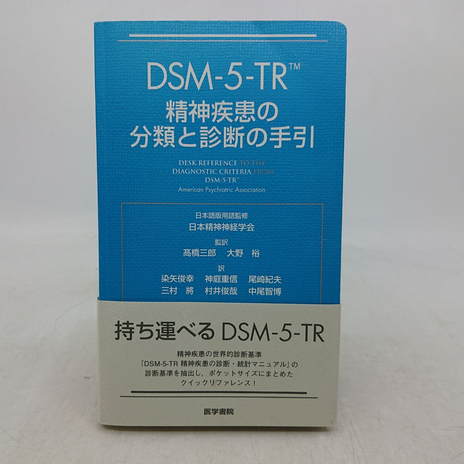 DSM-5-TR 精神疾患の分類と診断の手引 日本精神神経学会 医学書院 帯