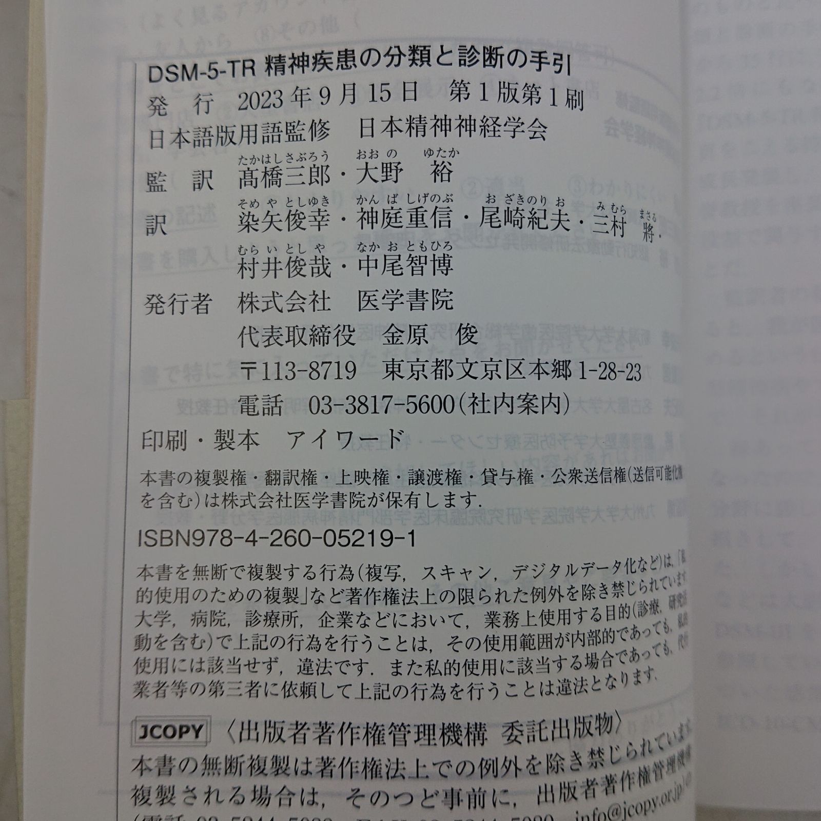 DSM-5-TR 精神疾患の分類と診断の手引 日本精神神経学会 医学書院 帯