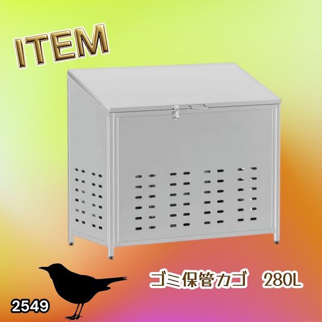 #2549 ゴミ 保管 カゴ 斜めタイプ 280L ステンレス製 屋外 ゴミステーション 大きい カラス除け ゴミ荒らし 防止 守る 高強度 大型 収集 組立式 南京錠 対応 ※一部地域離島別途配送料有 14,925円
