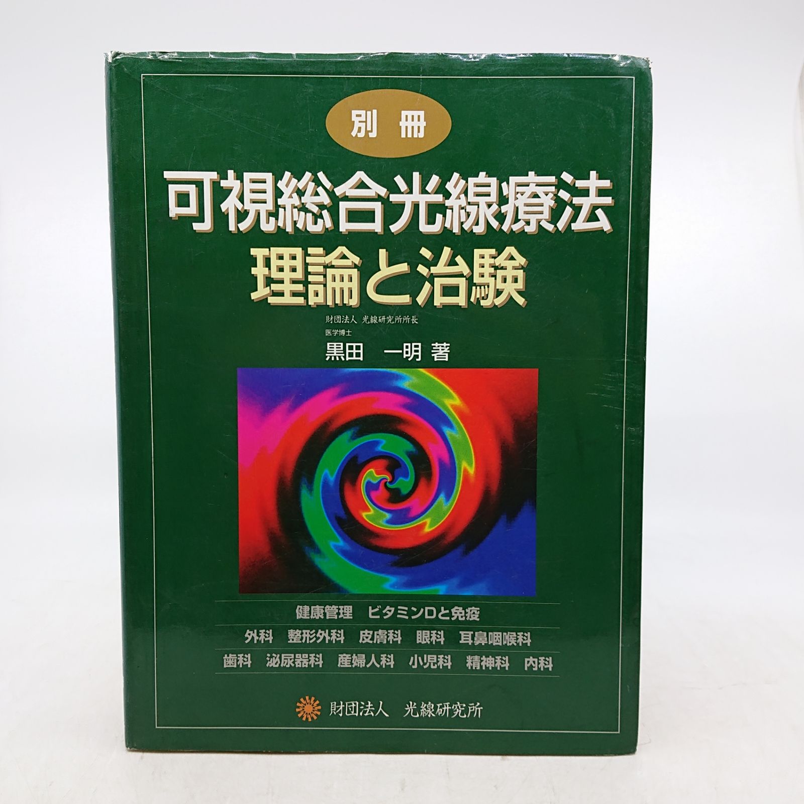 別冊 可視総合光線療法 理論と治験 黒田一明 財団法人光線研究所