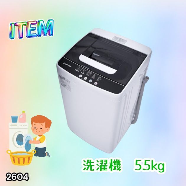 #2604 縦型 全自動 洗濯機 5.5kg ホワイト 1人暮らし 強力水流洗浄 ほぐし運転搭載 簡易乾燥機能付き 選べる洗濯10コース 予約タイマー機能 コンパクト ※一部地域離島別途配送料有