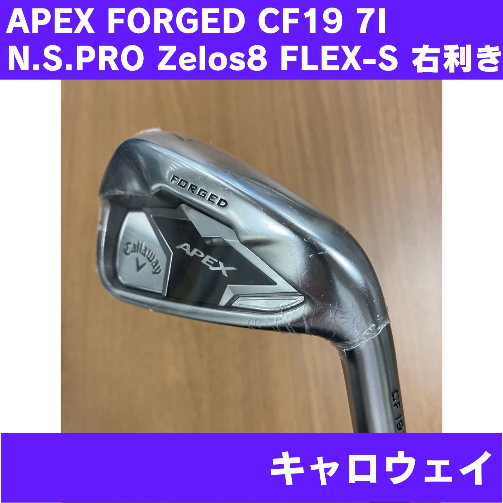 【傷あり】APEX FORGED CF19 アイアン 7番 N.S.PRO Zelos8 FLEX-S 右利き Callaway 日本正規品