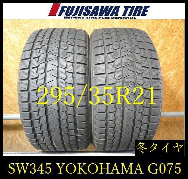 【SW345】42K送料無料●2022年製造 約8部山●YOKOHAMA iceGUARD G075●295/35R21●2本
