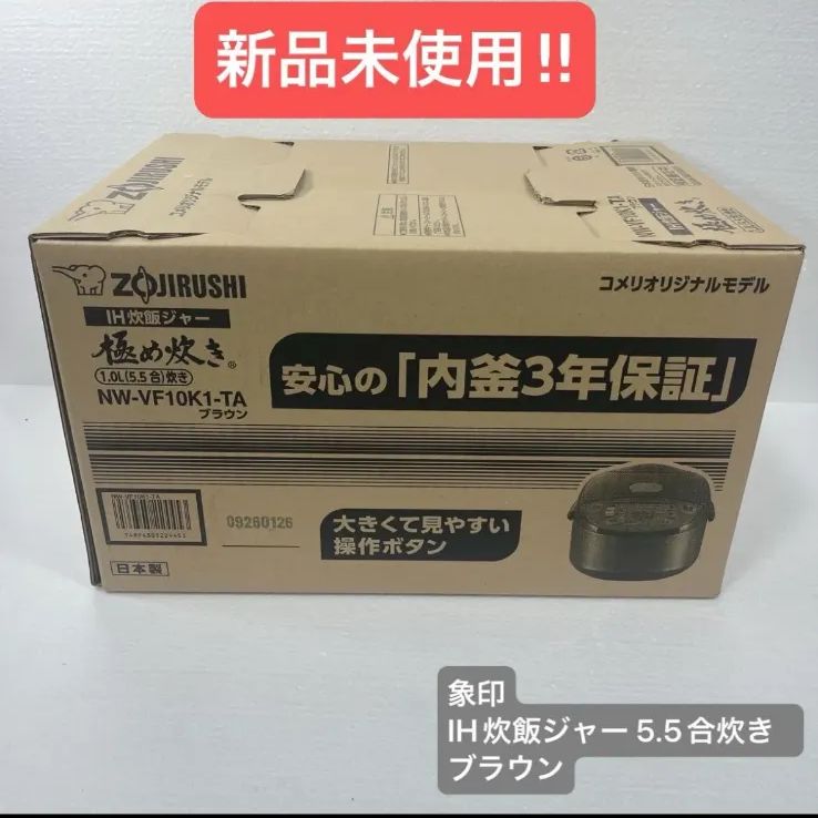 【新品未使用】象印　ＩＨ炊飯ジャー　５．５合炊き　ブラウン　ＮＷ－ＶＦ１０Ｋ１－ＴＡ