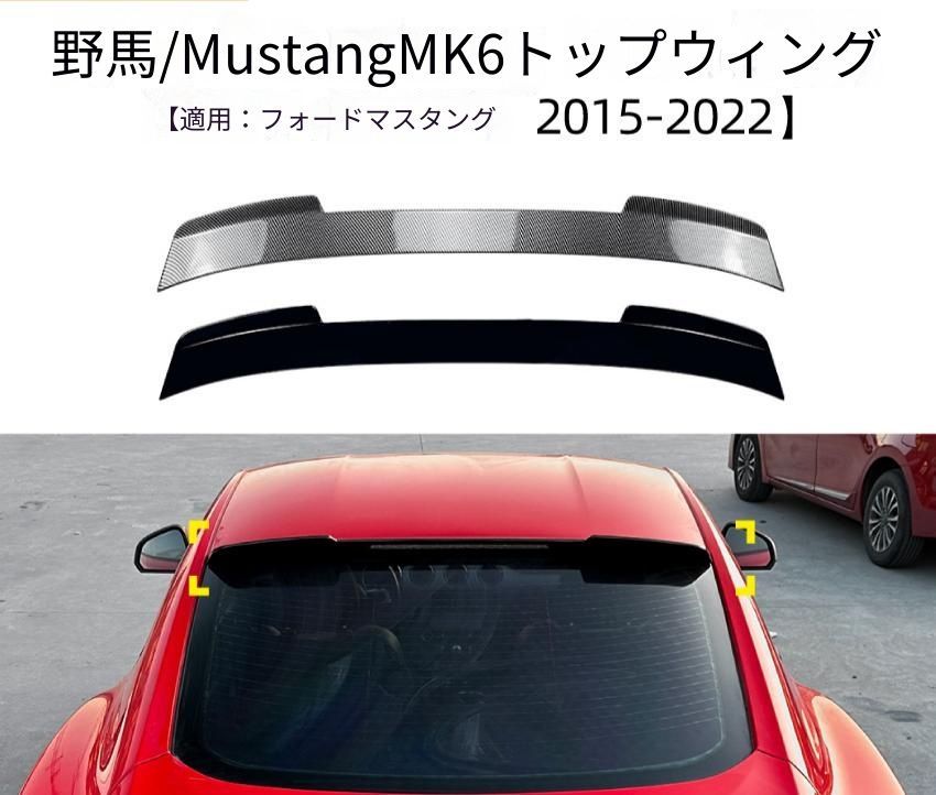 フォード Ford マスタング MUSTANG MK6 2015年～2022年 ルーフ後端部 リアルーフスポイラー ABS樹脂製 ピアノブラック／カーボン調 リアビューのアクセント 外装ドレスアップ