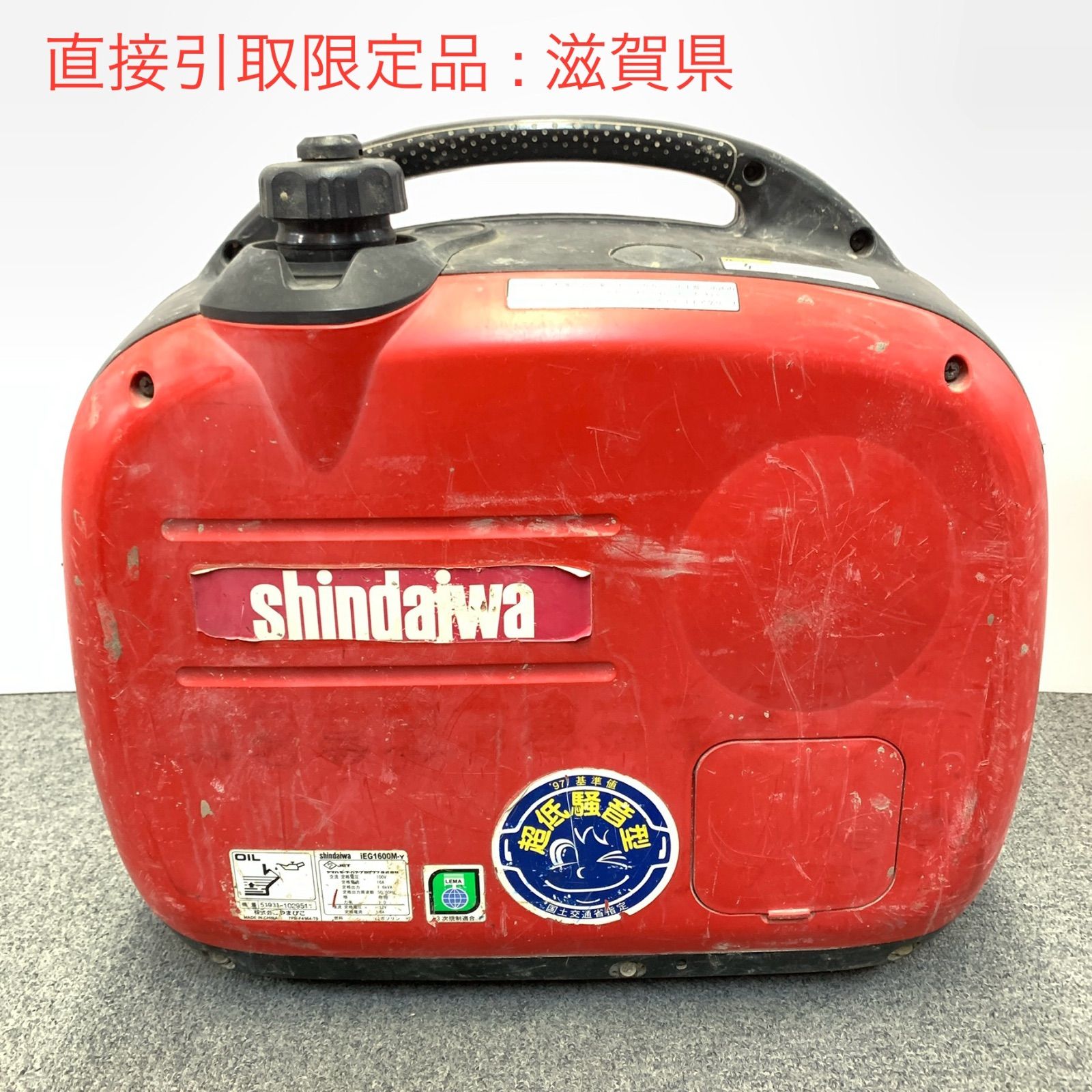 【直接引取限定品:滋賀県】Shindaiwa インバーター発電機 IEG1600M 店舗併売品　　M80805-11